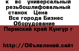 5к823вс14 универсальный резьбошлифовальный станок › Цена ­ 1 000 - Все города Бизнес » Оборудование   . Пермский край,Кунгур г.